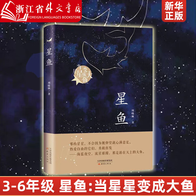 星鱼 当星星变成大鱼 周晓枫著 三四五六年级青少年小学生课外阅读