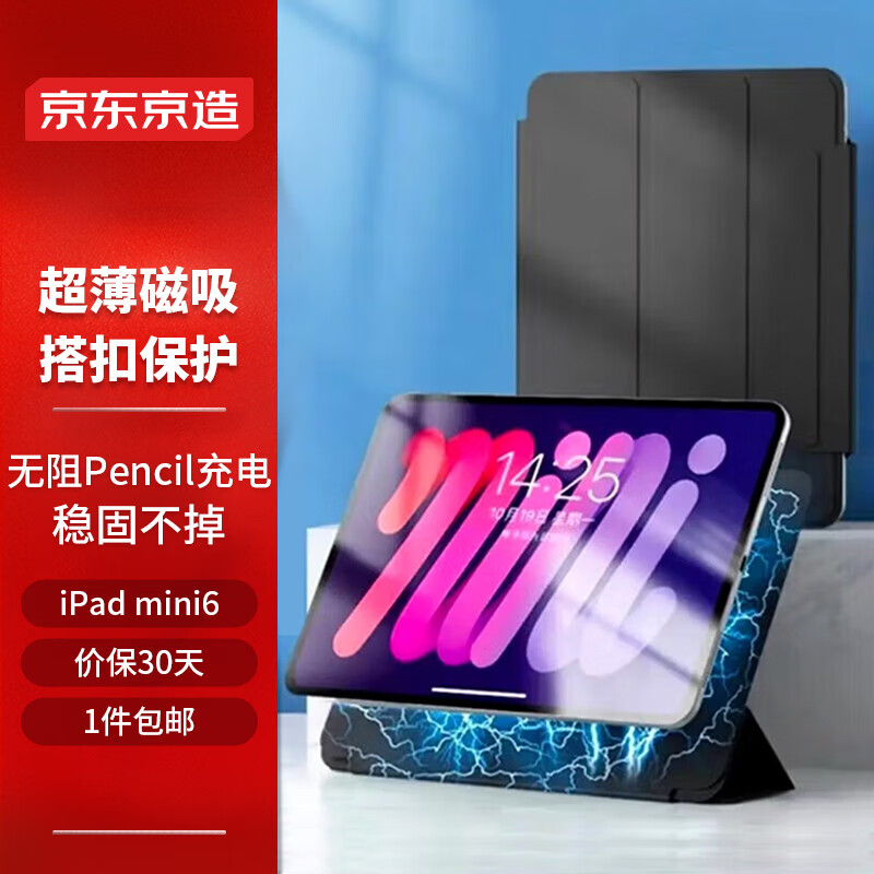京东京造 iPad mini6 保护壳2021款mini6保护套苹果平板电脑智能磁吸双面夹8.3吋超薄防摔支架皮套 黑色