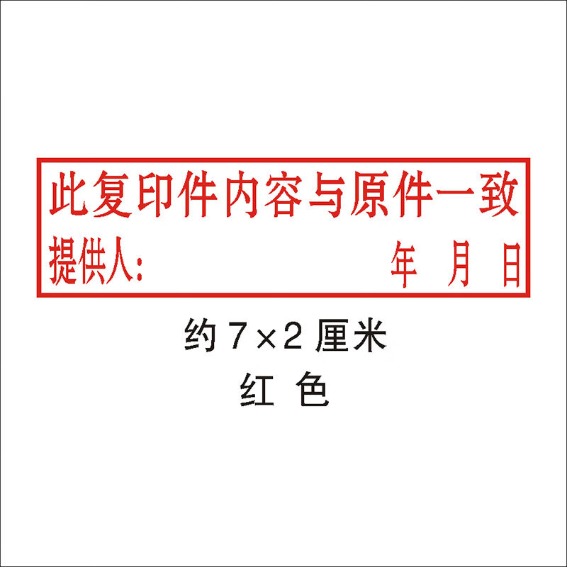 乐刻此复印件盖章内容与原件一致相符提供人核对人光敏印章定制刻章