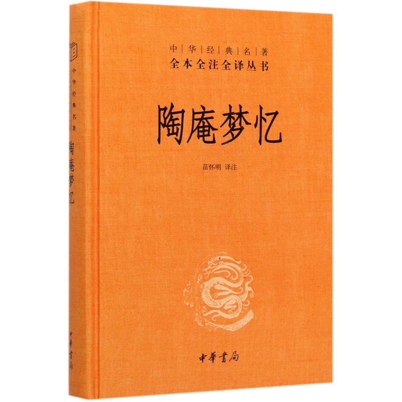 陶庵梦忆(精)/中华经典名著全本全注全译丛书