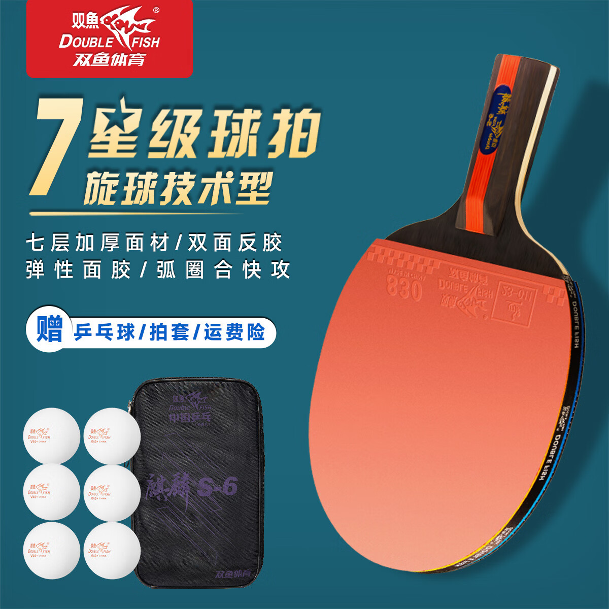 雙魚(yú)六星級乒乓球拍專(zhuān)業(yè)級比賽成品拍單拍直拍橫拍兵兵乓球拍初學(xué)者 7星【旋球技術(shù)型】直拍1支