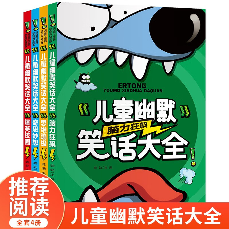 儿童幽默笑话大全(全4册)笑话大王漫画书注音版小学生幽默笑话大全搞笑笑话段子书拼音少儿7-9-10-12-15岁儿童爆笑校园漫画书书籍畅销故事图书