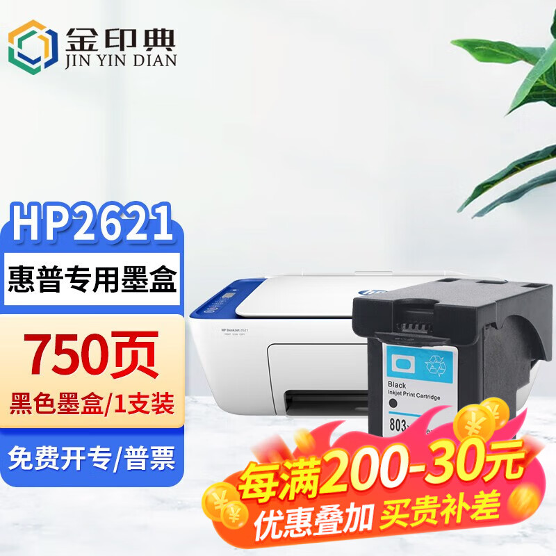 金印典hp2621墨盒适用惠普deskjet 2621彩色喷墨连供打印机墨水盒hp