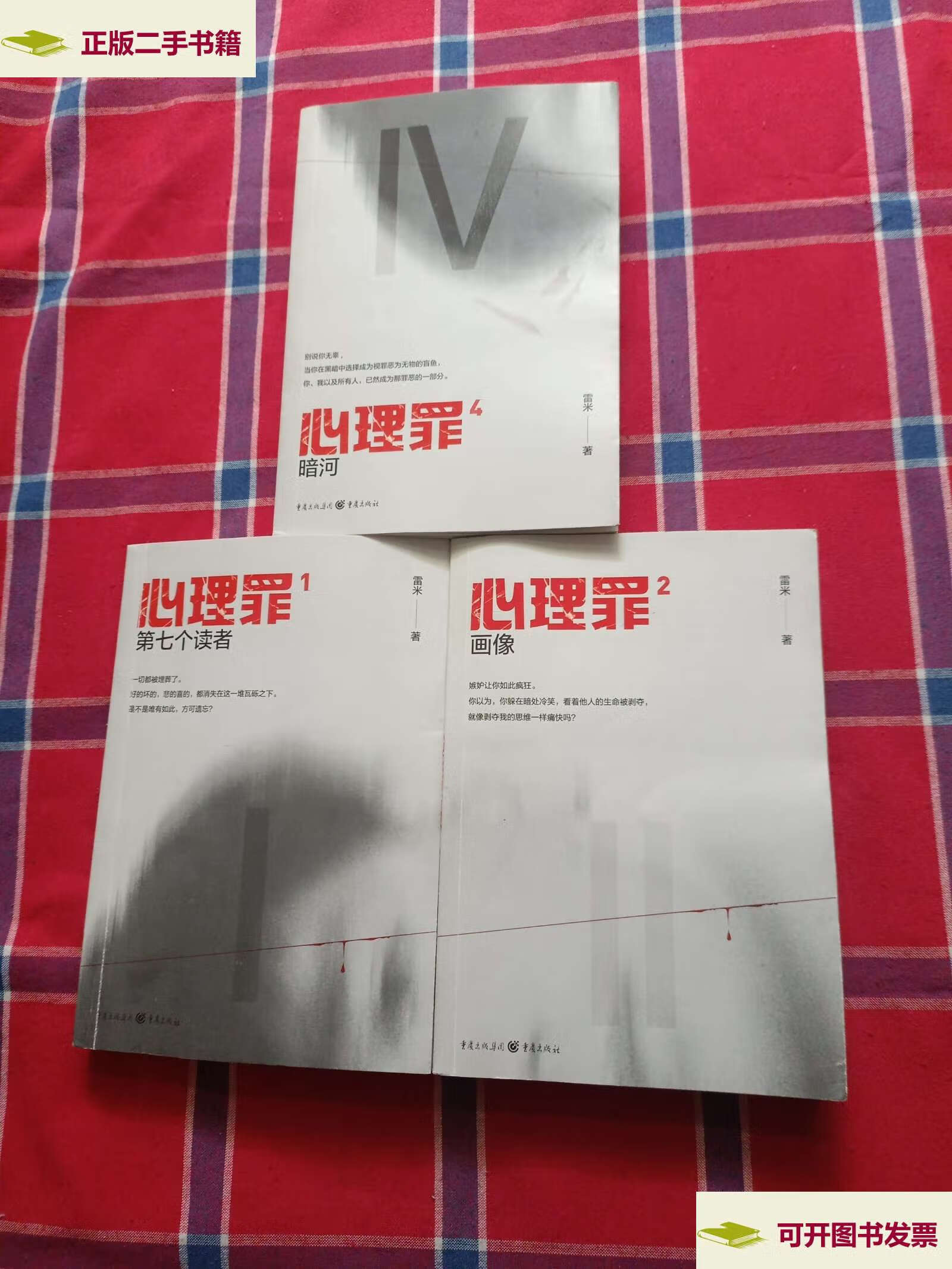 【二手9成新】心理罪:暗河(插图版)2本合售 /雷米 重庆
