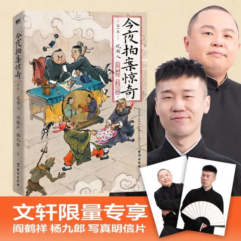卷 德云太子妃阎鹤祥 现挂战神杨九郎联手开讲24宗诡异爆笑的奇案