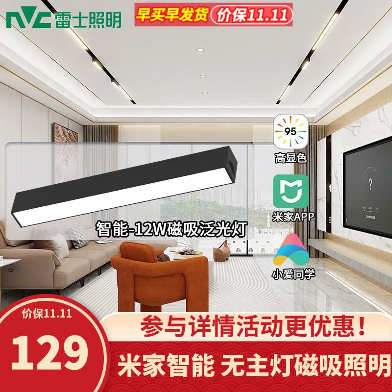 雷士（NVC）磁吸轨道灯LED嵌入式无主灯照明暗装米家智能客厅卧室现代线条灯 【智能-磁吸泛光】12瓦无极调光怎么看?