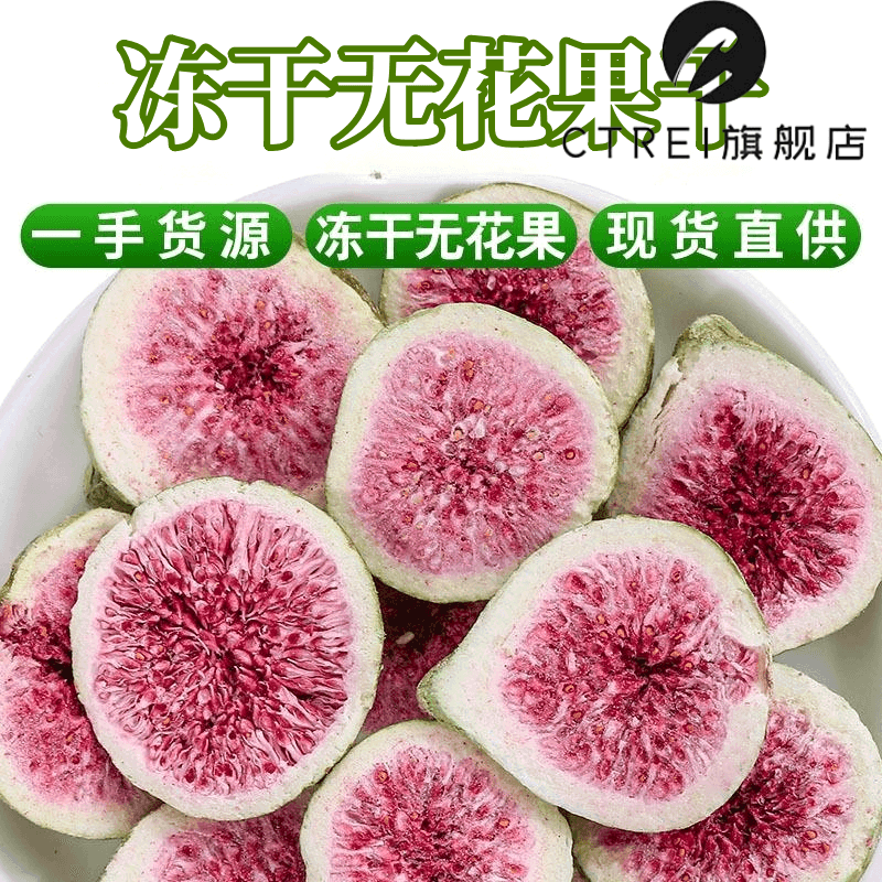 义松堂 冻干无花果干新疆特产果脯水果脆干孕妇休闲零食蜜饯 无花果冻干 冻干无花果干500g