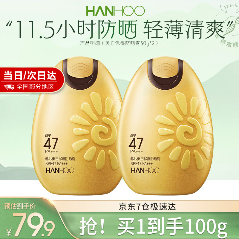 韩后（Hanhoo） 防晒霜 美白保湿防晒露SPF47+ PA+++50g隔离霜防晒乳清爽太阳蛋 【两支装】美白防晒霜50g*2