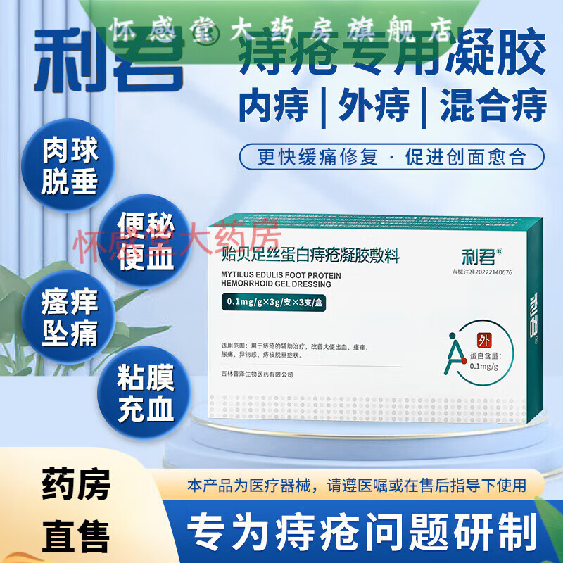 利君贻贝足丝蛋白痔疮凝胶敷料 改善大便出血瘙痒 胀痛异物感痔核脱垂症状等 2盒装12支