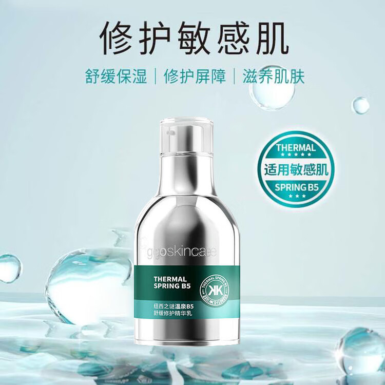 纽西之谜（geoskincare）温泉B5精华舒缓修护精华乳泛红补水保湿温和滋润敏感肌舒安升级版 精华乳30ml