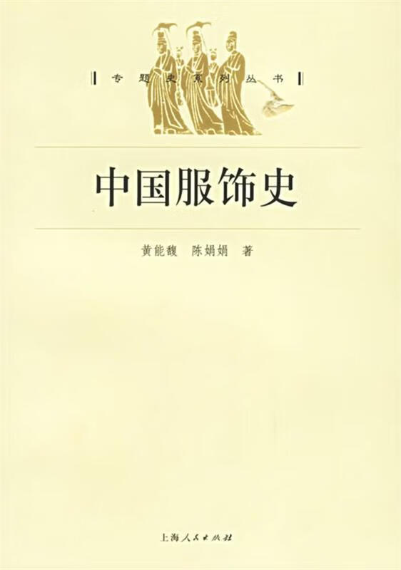 中国服饰史【正版好书,下单速发】