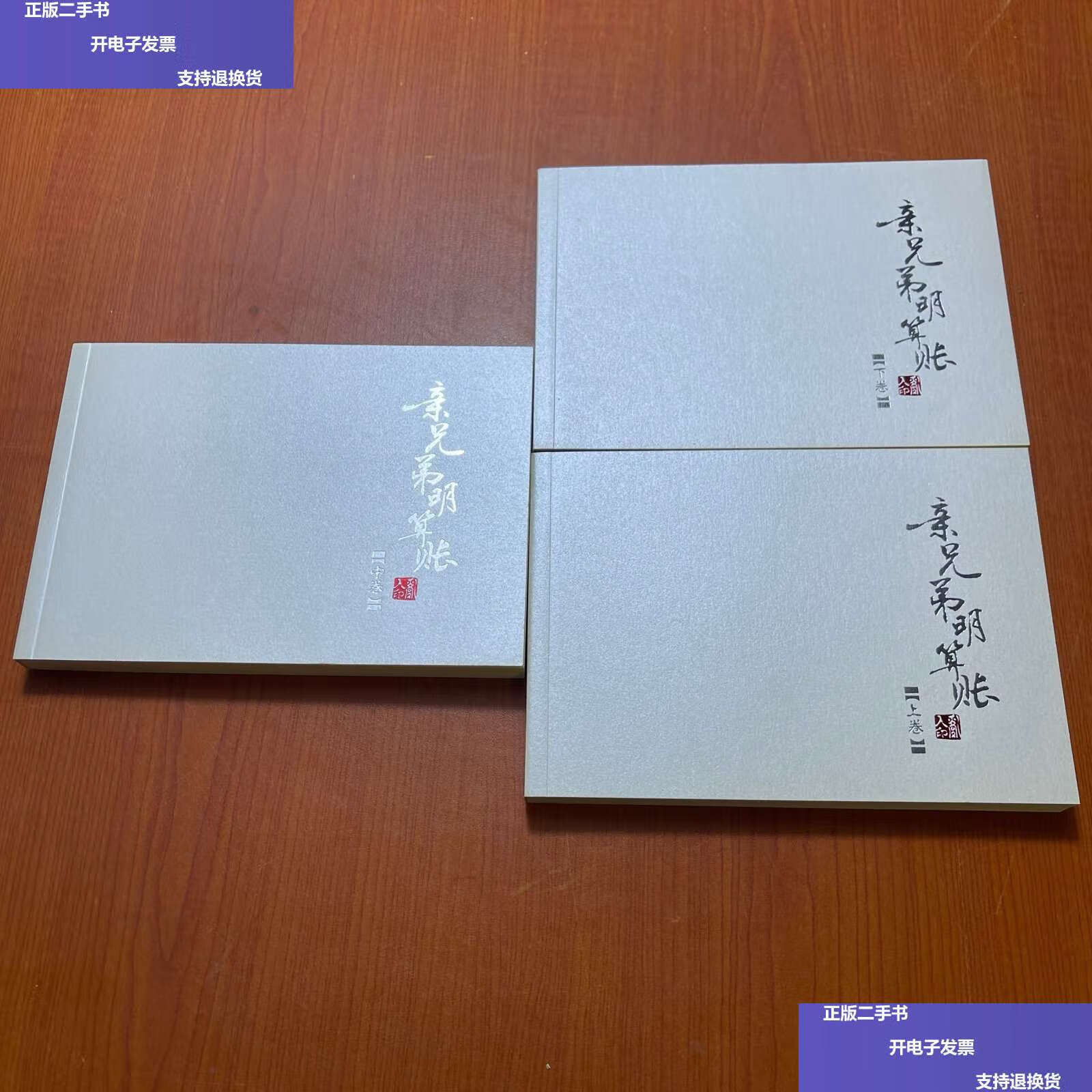 【二手9成新】亲兄弟明算账(上中下) /罗乱人