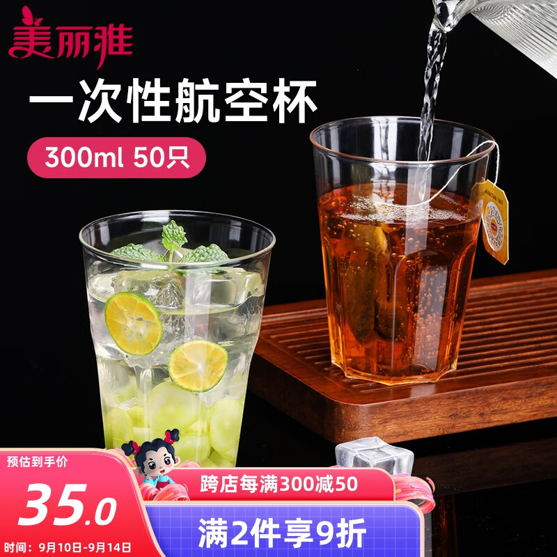 美丽雅一次性杯子航空杯300ml*50只太空杯 食品级加厚塑料饮料茶水杯