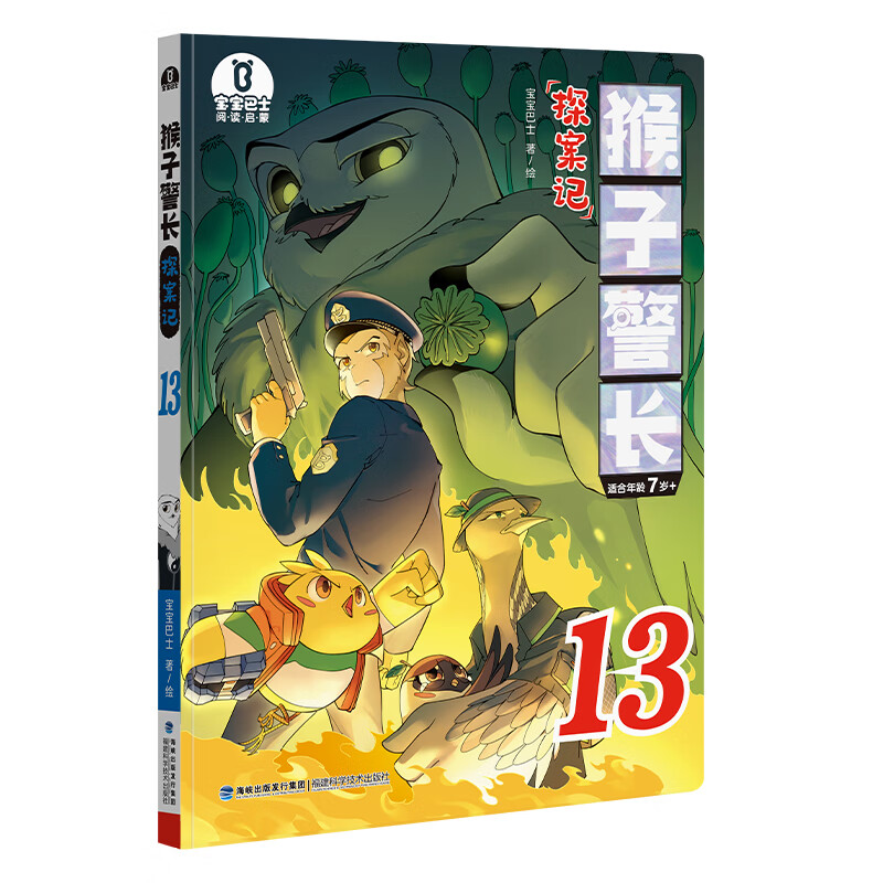 【第13册】宝宝巴士图书猴子警长探案记第13册儿童悬疑侦探推理小说