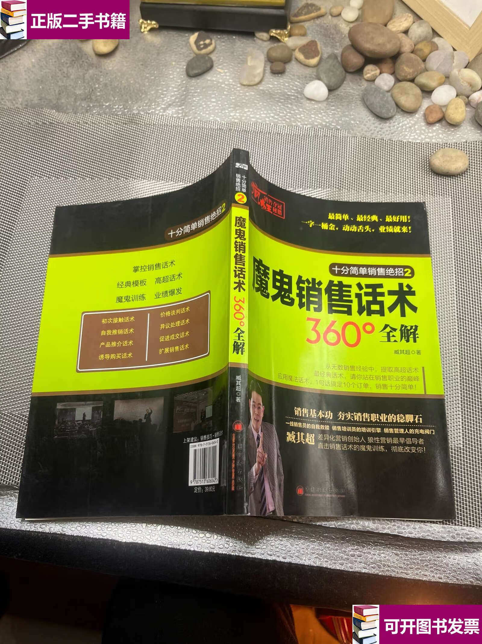 【二手9成新】疯狂销售夺冠秘籍:魔鬼销售话术360°全解 /臧其超 中国