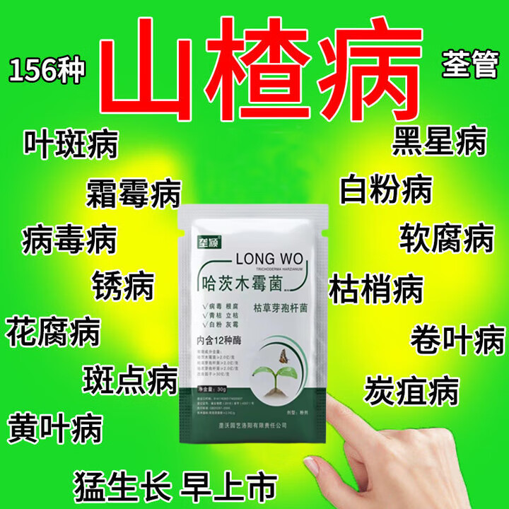垄颖山楂专用肥病害清除菌剂锈病黄叶卷叶病炭疽病黑斑病白粉病叶面肥