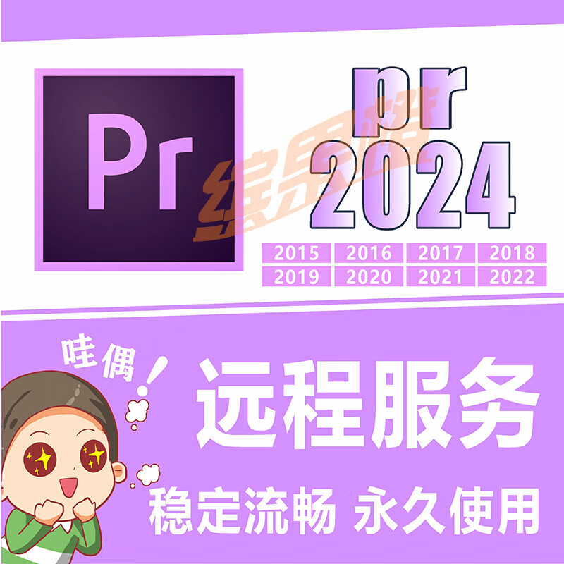 pr软件视频剪辑pr2024/2023-2018远程安装win/mac版pr全套插件 pr 18