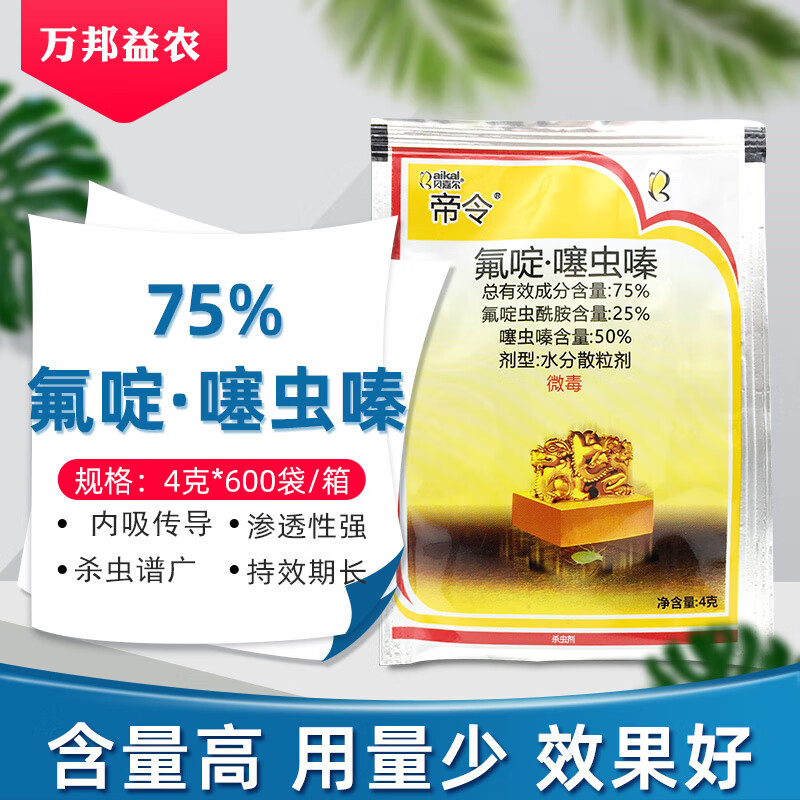 贝嘉尔帝令75%氟啶噻虫嗪农药蔬菜蚜虫噻嗪虫杀虫剂黄瓜专用水分散粒