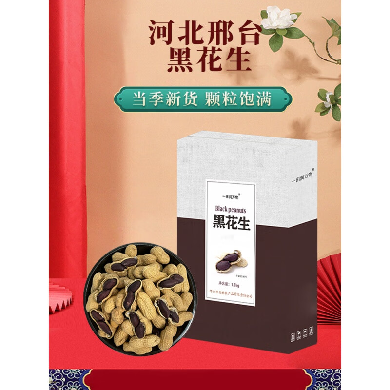 食芳溢河北邢台南和特产黑花生带壳黑皮花生米新货团购员工福利礼盒装