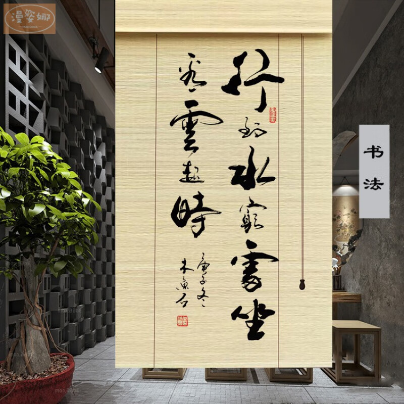 漫姿娜免打孔中式竹簾掛畫印花細(xì)竹絲定制畫卷簾窗簾禪意隔斷簾升降簾門 書法