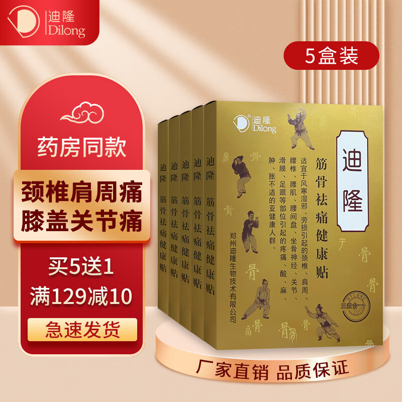 迪隆筋骨健康贴 腰疼贴膏腰部劳损颈椎肩周贴膏膝盖膝关节膏贴迪隆 筋骨健康贴5盒周期装