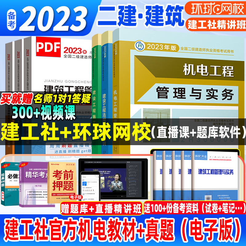 建工社官方二建机电2023年教材全套二级建造师考试书籍历年真题试