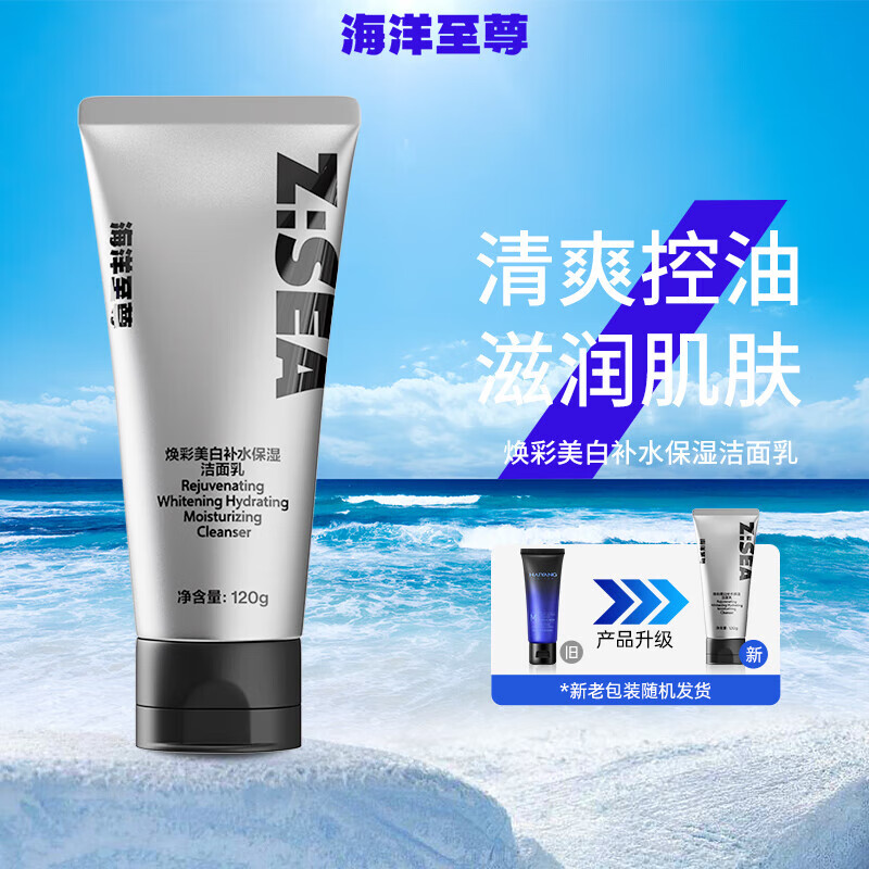 海洋至尊海洋海洋洗面奶焕彩补水保湿洁面乳清洁肤色身体 120g