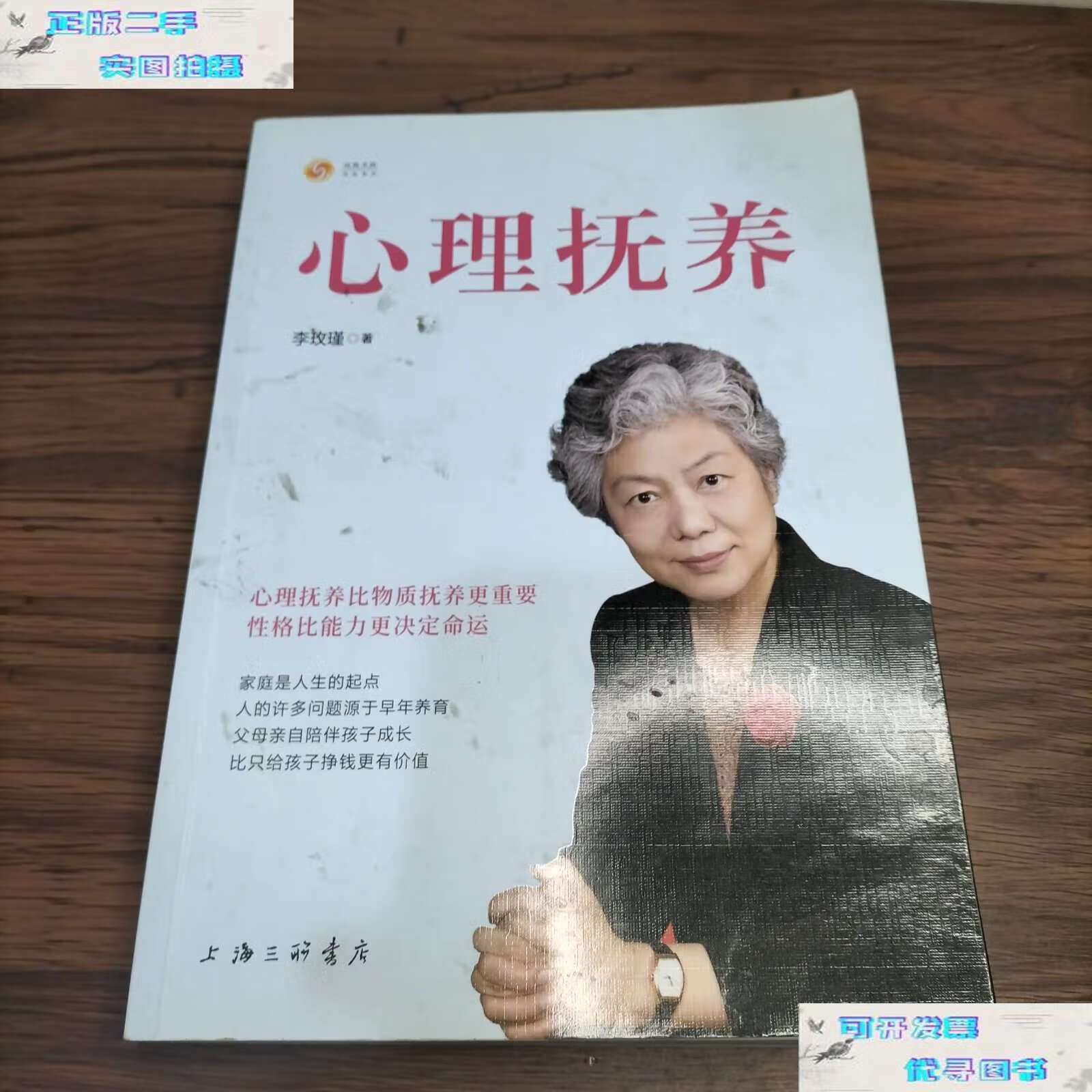 【二手书9成新】心理抚养 /李玫瑾 上海三联书店