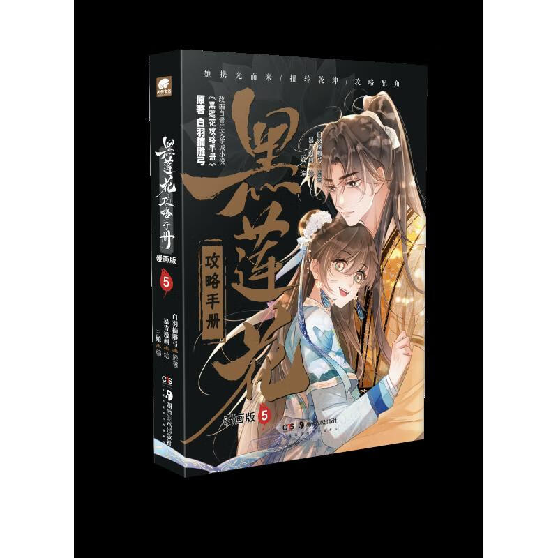 黑莲花手册漫画版5 原著《白羽摘雕弓》 绘暴青漫画 正版古风奇幻古代 漫改魔幻国漫天使漫画 打造国漫精品