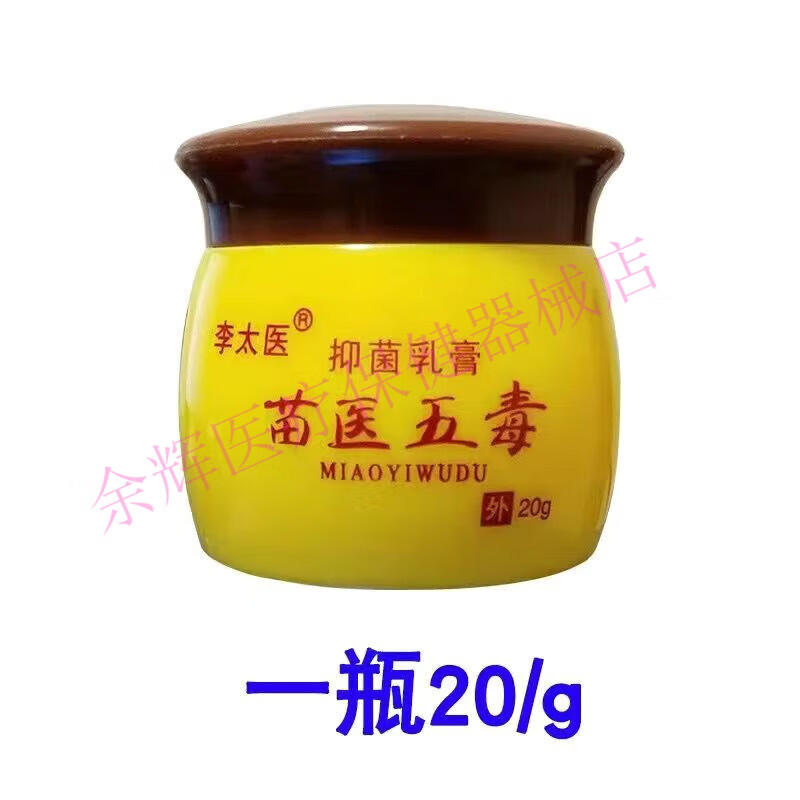 李太医  苗方五毒抑菌乳膏  湿疹皮炎膏红疹瘙痒湿毒荨汗疱疹过敏抑菌