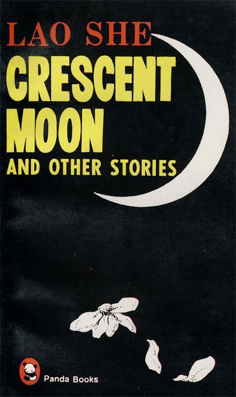 lao she crescent moon 老舍 著,科恩 等译 中国文学出版社