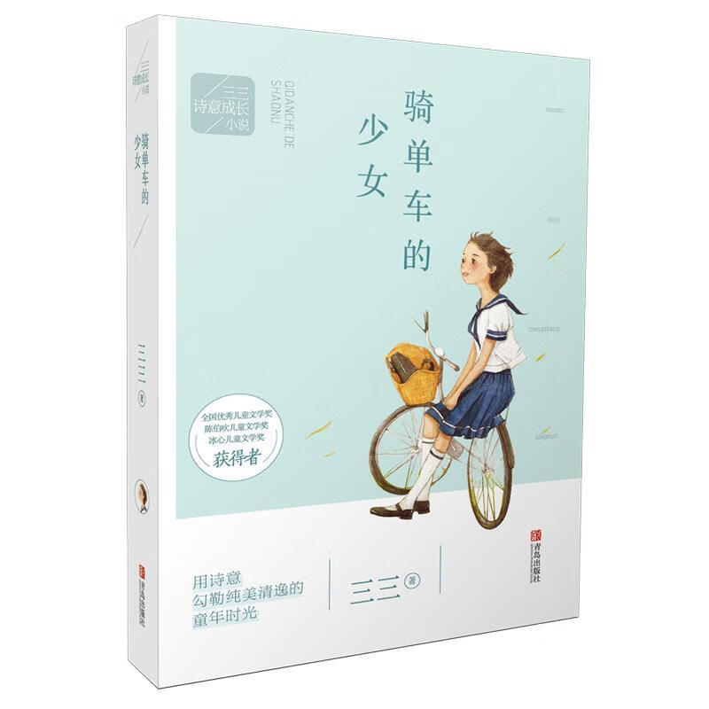 骑单车的少女 三三