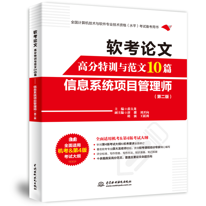 软考论文高分特训与范文10篇&mdash;&mdash;信息系统项目管理师（第二版）