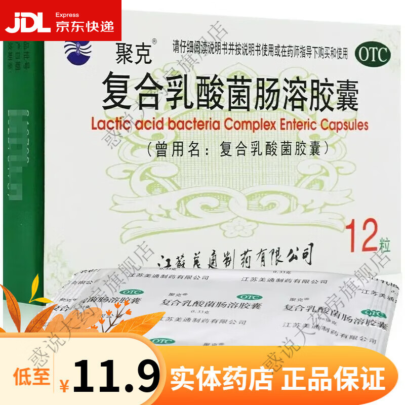复合乳酸菌肠溶胶囊 0.33g*12粒 新效期 现货 1盒装2天用量