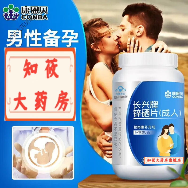 康恩贝锌硒片 1瓶(体验装)