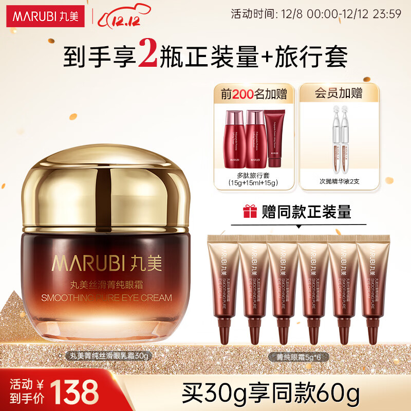 丸美（MARUBI） 丸美眼霜丝滑菁纯眼霜30g 紧致抗皱淡化细纹 护肤品生日礼物女