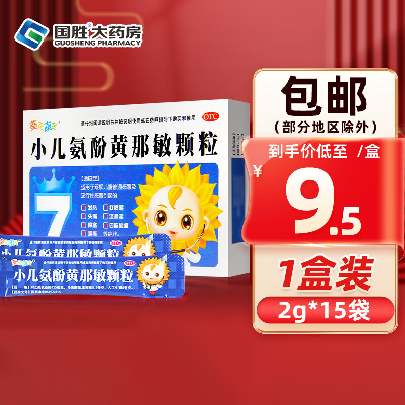 葵花康宝 小葵花小儿氨酚黄那敏颗粒2g*15袋儿童感冒药 小孩头痛发热
