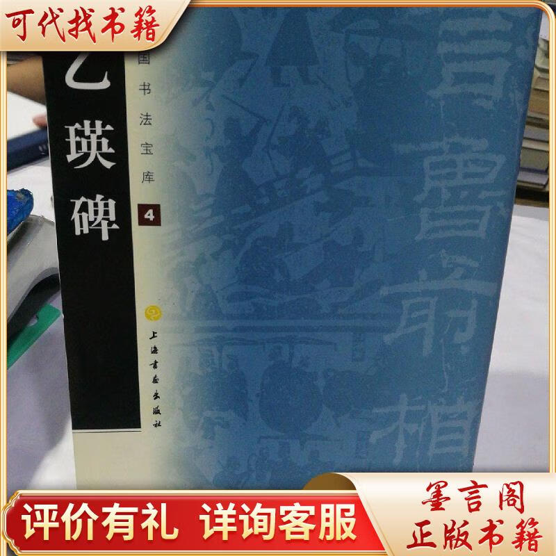 中国书法宝库 乙瑛碑9787807259794上海书画出版社上海书画出版