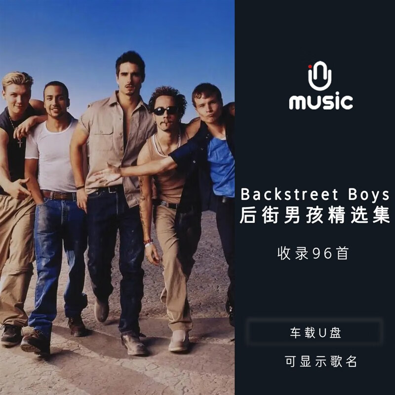 BackstreetBoys后街男孩汽车载U盘SD卡欧美经典歌曲无损音乐优盘 损音乐优盘