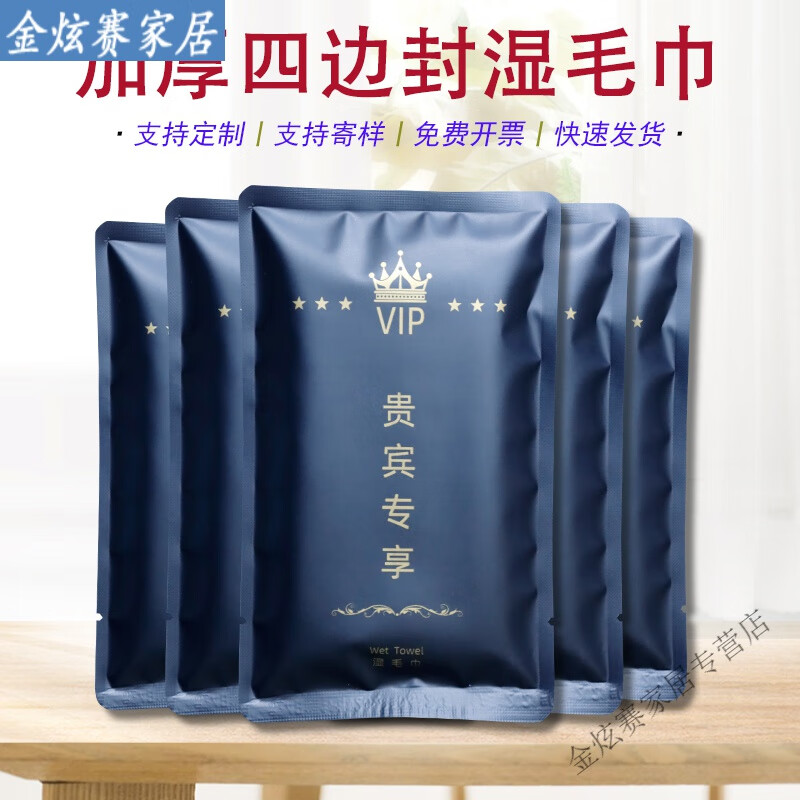 高端五星級(jí)酒店專用一次性濕毛巾四邊封加厚獨(dú)立包裝濕巾酒店餐桌 【 白金貴賓專享】 100包