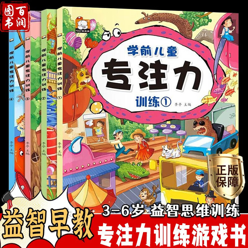 宝宝专注力训练游戏玩具书 0-6岁幼儿童学前注意力训练图书籍找茬找