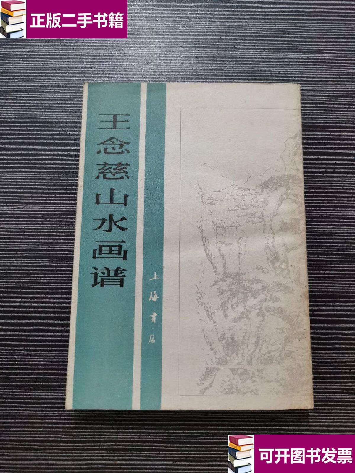 【二手9成新】王念慈山水画谱 /王念慈 上海书店