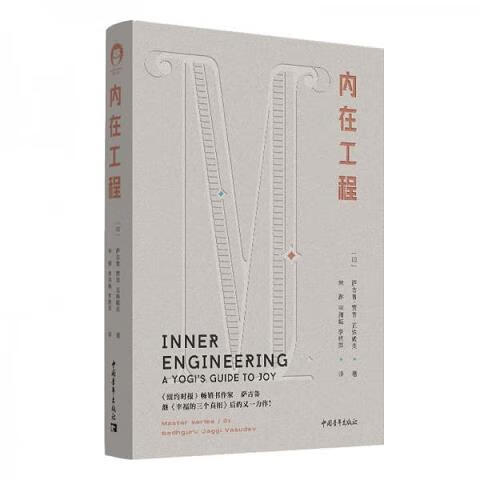 图书 内在工程 萨古鲁 中国青年出版社 9787515355498 55498