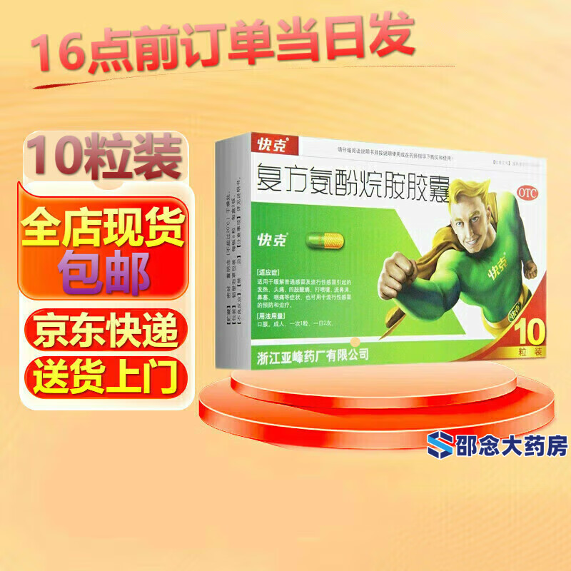 胶囊10粒解热镇痛用于引起的头痛发热鼻塞流涕咽痛四肢关节疼痛缓止