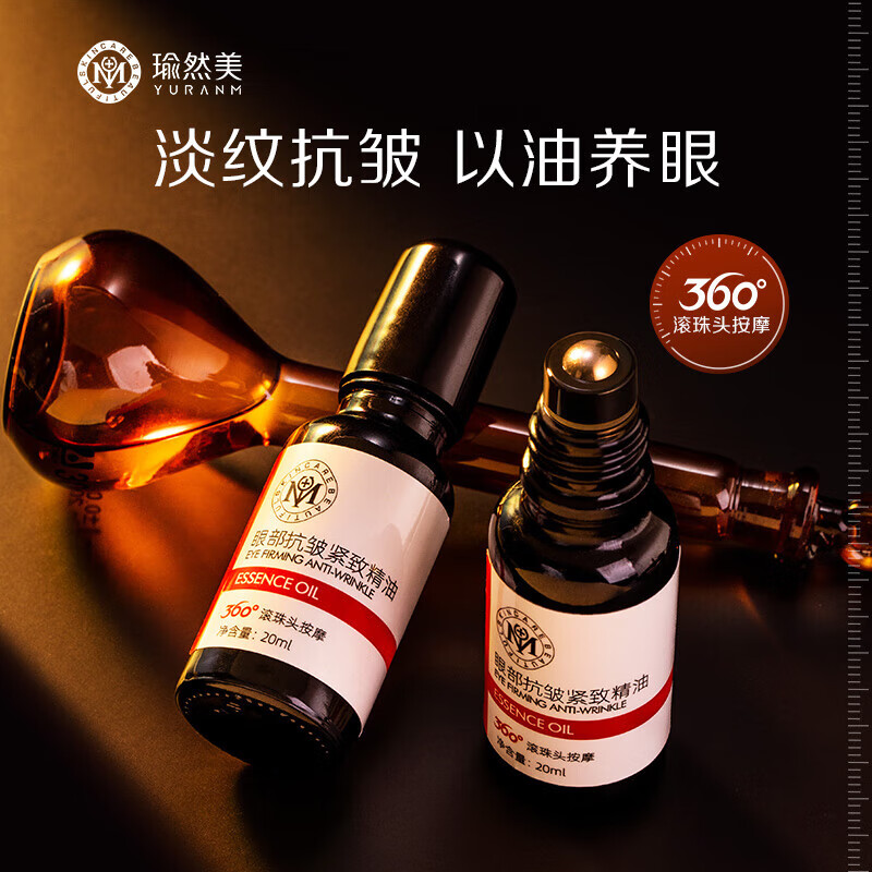 瑜然美眼部紧致抗皱精油淡化细纹提拉紧致黑眼圈眼袋眼部精华油女男滚珠