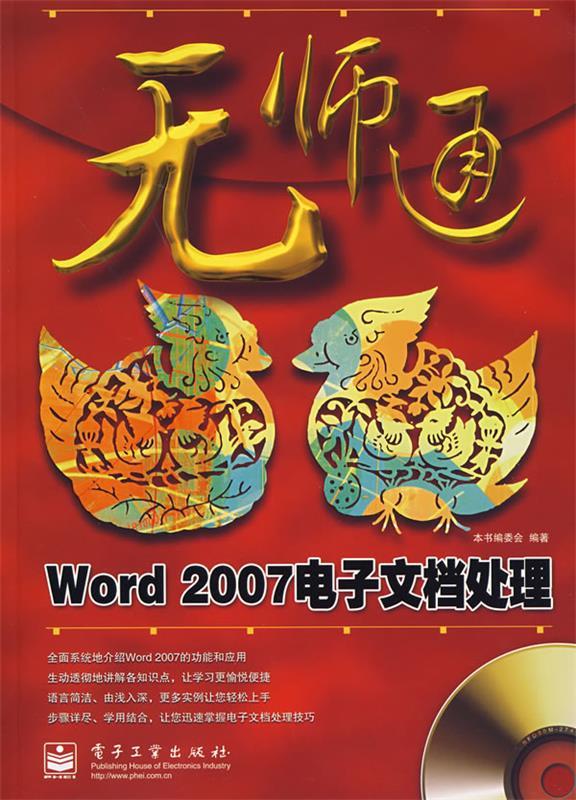 无师通word 2007电子文档处理