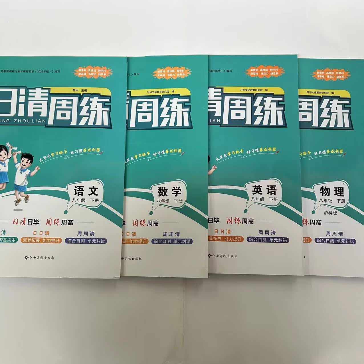 2024新版日清周练同步练习册八年级下册语文数学英语物地生人教版