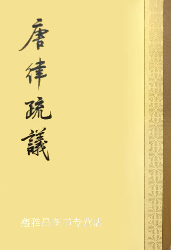 唐律疏议,(唐)长孙无忌等撰,中华书局,9787101011074