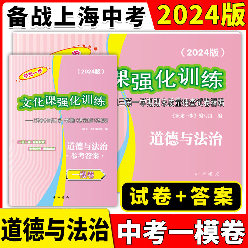 2024年版 领先一步中考一模卷 语文数学英语物理化学历史道德与法治试卷+答案 文化课强化训练上海市各区期中期末质量抽查模拟试卷 2024中考一模 道法【试卷+答案】