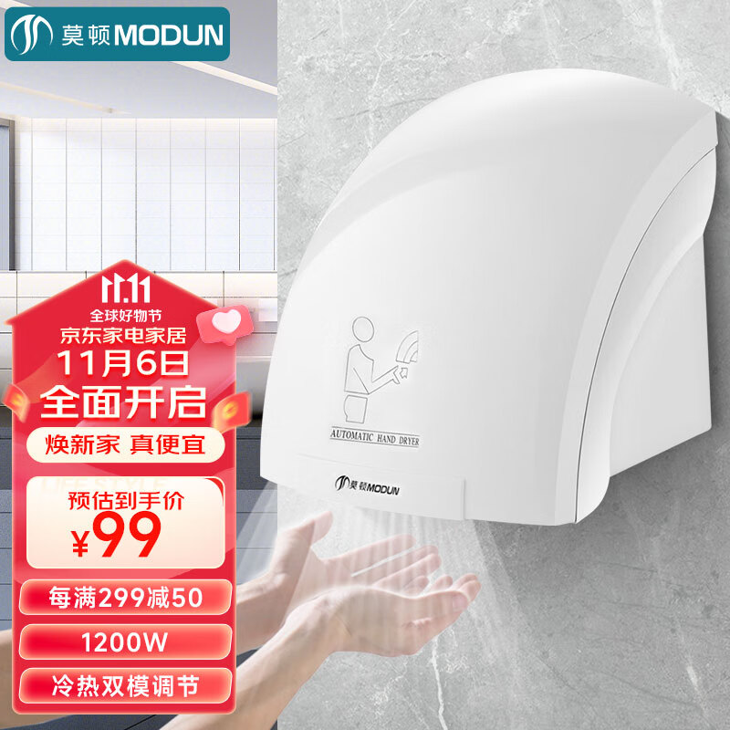 莫顿（MODUN）MD-677感应干手器全自动烘手机干手烘干机洗手烘干器卫生间烘手器使用感如何?